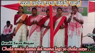 Kurukh sarna bhajan song //chala tonka dama dol mana lagi yo//#sarnabhajan 