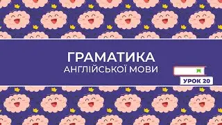 20 Простий теперішній час