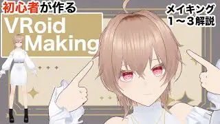 【VRoid 】初心者が作るvroidメイキングの解説making