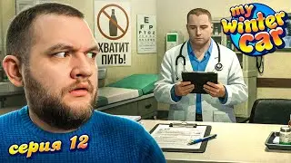 ЛЕЧУСЬ ПОД НАБЛЮДЕНИЕМ - My Winter Car #12