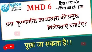 MHD 6 Video Lectures | MHD 6 Important Question Answer | कृष्णभक्ति काव्यधारा की प्रमुख विशेषताएं