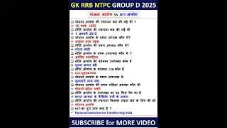 NITI AYOG GK RRB NTPC GROUP D 2025 SSC GD CGL GK #gk #nitiayog #rrb #ssc #ntpc #generalknowledge #gs