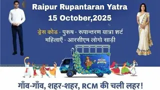 RCM Rupantran Yatra Raipur 2025||CM Rimix Entertainment vlogs ||Gaon Gaon sahar sahar