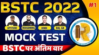 BSTC Mock Test 2022 | BSTC Teaching Aptitude/ Reasoning/ Hindi/ Rajasthan GK BSTC Marathon Class