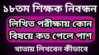 কোন বিষয়ে কত পেলে পাশ ১৮ তম শিক্ষক নিবন্ধন লিখিত পরীক্ষা,18th ntrca written subject wise pass marks