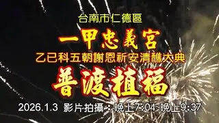 2026/1/3台南市仁德區一甲忠義宮「乙已科五朝謝恩祈安清醮大典」普渡植福