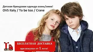 Брендовый детский сток осень/зима - 18,95 &euro;/кг! Бесплатная доставка!