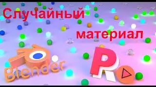 Случайный материал в Blender.