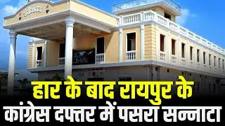 CG Election Result 2023:छत्तीसगढ़ विधानसभा चुनाव के नतीजे आने के बाद कांग्रेस दफ्तर में पसरा सन्नाटा