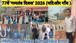 77वें 'गणतंत्र दिवस' 2026 (मटिऔर गाँव ) #Republic Day 2026 LIVE Updates: