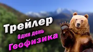 ТРЕЙЛЕР К СЕРИАЛУ ОДИН ДЕНЬ ГЕОФИЗИКА