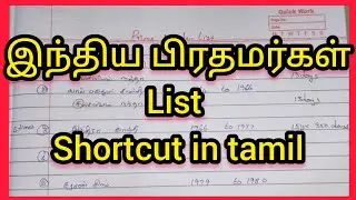 Indian Prime minister list shortcuTnpsc in tamil/ Tnpsc shortcut/list of prime minister 🇮🇳#india
