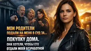 Моя семья подала на меня в суд из за моего дома — я отстоял свою правоту и победил