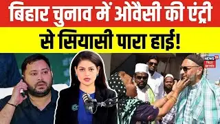 Bihar Election 2025 में Asaduddin Owaisi की एंट्री से सियासी पारा हाई! | Muslim Voters | N18V