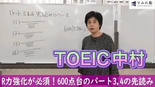 R力強化が必須！600点台のパート3,4の先読み（TOEIC中村澄子）