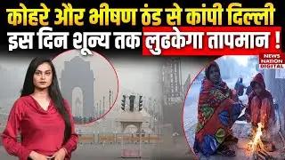 Delhi Weather Update : fog और Cold Wave से कांपी दिल्ली,इस दिन Zero तक लुढकेगा तापमान!Heavy Rain|IMD