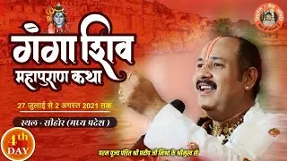 Day - 04 ll गंगा शिवमहापुराण कथा ll पूज्य पंडित प्रदीप मिश्रा जी ll सीहोर, मध्य प्रदेश