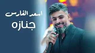 اسعد الفارس - خلو العايش ع الكاع #حصرياً 2025 جنازه جنازه ردينا العاركنه جنازه #الترند_الجديد 🔥🔥