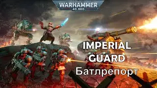 Имперская гвардия VS Тираниды через генокульт | Нарратив в Warhammer 40000 Battlesector