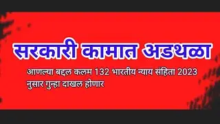 bhartiy nyay sahita|section 132 bns|kalam 353 in marathi|section 353 ipc|sec 132 bns|