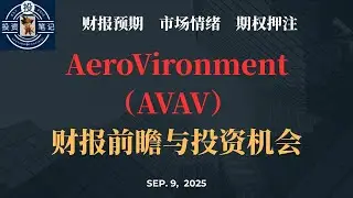AeroVironment（AVAV） 财报前瞻 投资机会 【投资笔记】2025年9月9日