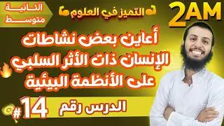 أعاين بعض نشاطات الإنسان ذات الأثر السلبي على الأنظمة البيئية ثانية متوسط علوم طبيعية | الدرس 14