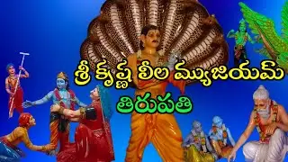ఇస్కాన్ టెంపుల్ మ్యూజియం తిరుపతి || ISKCON TEMPLE MUSEUM TIRUPATI ||