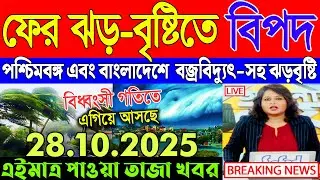 Ajker Abohar Khabar | Weather Report Today | Weather Update Today West Bengal | Kolkata Weather