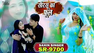SR 9700  SAHIN SINGER MEWATI ( झड़गा सिरसु का फूल ) 4k HD [ official ] NEW MEWATI VIDEO SONG 2026 