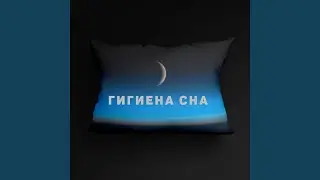 Глубокий сон