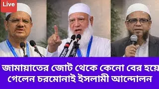 LIVE: জামায়াত জোট থেকে বেরিয়ে যাওয়ার কারণ জানালো চরমোনাই|
Andolon | Chormonai |
Election