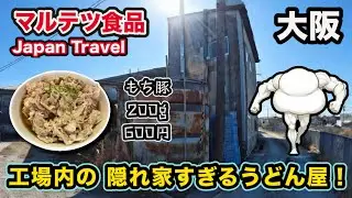  【大阪狭山市】初見殺しの隠れ家。製麺所の奥で見つけた600円の肉肉うどんがコスパ最強すぎる❗️麺が見えない❗️もち豚200gどっさり❗️🐷製麺所直営『マルテツ食品』