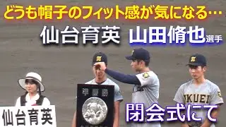 髙橋煌稀選手に帽子を被せてもらうもズレた感じが気になる山田脩也選手／慶應義塾vs仙台育英決勝戦後の閉会式で（第105回全国高校野球選手権大会決勝　仙台育英vs慶應義塾）
