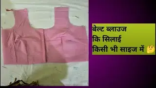 बेल्ट ब्लाउज की स्टिचिंग #डोरी पाइपिंग बनाना ✂️✂️# viral video 