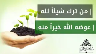 من ترك شيئاً لله عوضه الله خيراً منه !؟ | الشيخ سليمان الرحيلي - حفظه الله HD