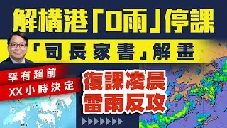 解構港府「0雨」停課！罕超前XX小時決定 《司長家書》：寧安全 莫後悔｜復課凌晨 雷雨反狂攻港｜Channel WE HK @13bunbunbun ft. @weathermanhk