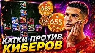 😪 ПОТЕЮ ПРОТИВ КИБЕРОВ в eFootball mobile 2026