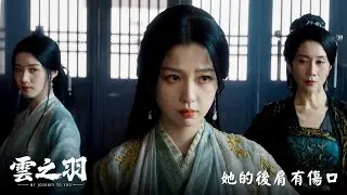 【雲之羽】EP25：她的後肩有傷口－週一至週五 晚間10點 全台首播｜東森戲劇40頻道