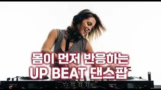 신나는 댄스팝🎵UP BEAT 클럽뮤직 | 드라이브뮤직🎧2026년 최신팝송