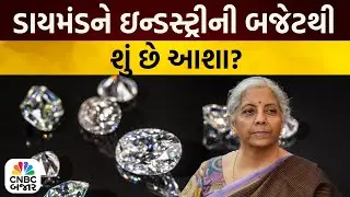 Diamond Sector Budget Expectations | સુરત ડાયમંડ ઇન્ડસ્ટ્રીની બજેટથી શું છે આશા? | Budget 2026