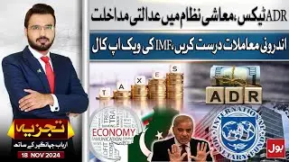 Judicial Intervention In The Economic System | Fix Internal Affairs | IMF's Wake Up Call | Tajzia