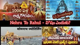 సోమనాథ్ మందిరం కి వెయ్యేళ్ళు | Congress *Cheating Continues *Hindus | కప్పర ప్రసాద్ రావ్ వివరణ 