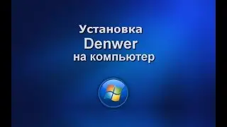 Установка Denwer на компьютер