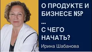 О бизнесе, который дает свободу, здоровье и деньги. Презертация NSP. Ирина Шабанова
