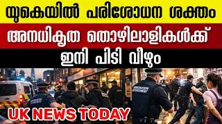 ഇന്ന് യുകെയിൽ നടന്ന പ്രധാന വാർത്തകൾ | UK Malayalam News Today January 19,2026 #malayalamnews 