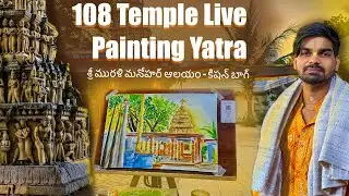 108 Temple Live Painting Yatra | శ్రీ మురళి మనోహర్ ఆలయం &ndash; కిషన్ బాగ్ #krishnavihariarts #hyderabad 