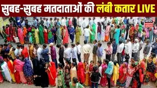 Bihar Election Voting LIVE : सुबह-सुबह मतदाताओं की लंबी कतार LIVE | Bihar Polls Phase 2 | Tejashwi