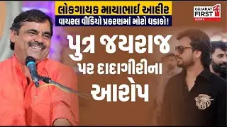 લોકસાહિત્યકાર Mayabhai Ahir  વાયરલ વીડિયો પ્રકરણમાં મોટો ધડાકો!  પુત્ર Jayraj પર દાદાગીરીના આરોપ