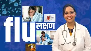 Influenza Flu के लक्षण | What are The Signs and Symptoms of Flu in Hindi