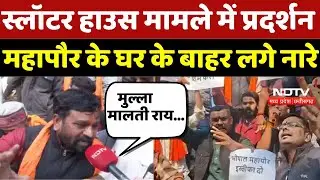 Bhopal Slaughter House Case: स्लॉटर हाउस मामले में महापौर बंगले के बाहर Bajrang Dal का प्रदर्शन | MP